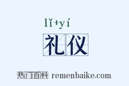 礼仪是什么意思的图片